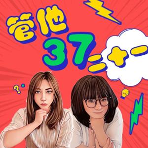 管他37二十一