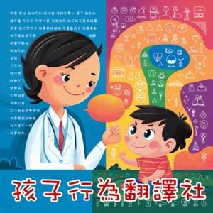 孩子行為翻譯社