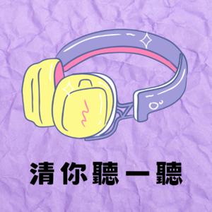 清你聽一聽