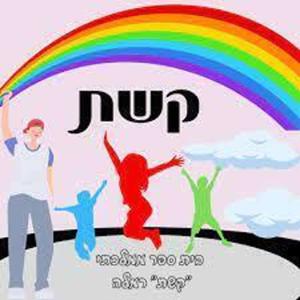 קול קשת- ערוץ הסכתים בית ספרי