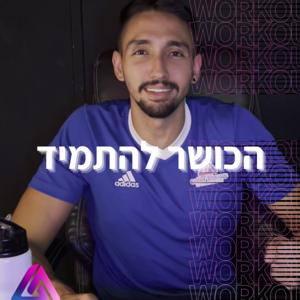 הכושר להתמיד
