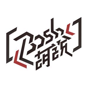 Bosh胡說