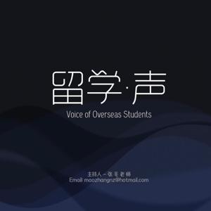 留学·声