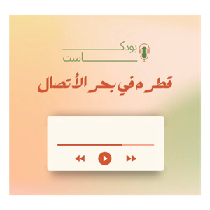 قطره في بحر الاتصال