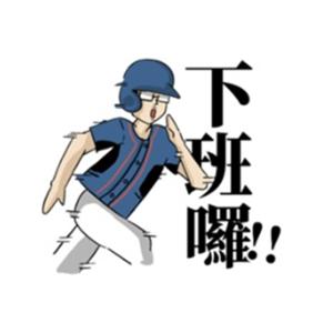 B哥不加班