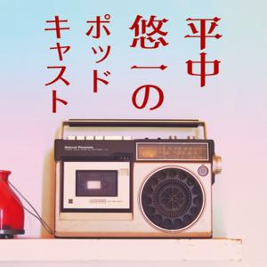 平中悠一のポッドキャスト