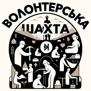 Волонтерська шахта