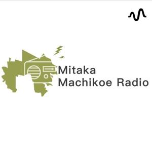 みたかMachikoeラヂオ
