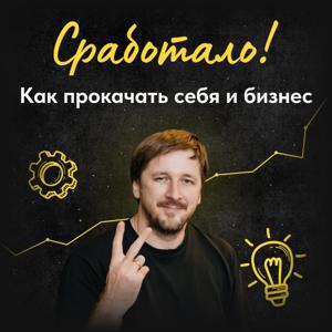 Сработало! Как прокачать себя и бизнес