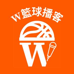 W籃球播客