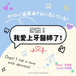 牙敗!我愛上牙醫師了!