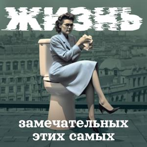 жизнь замечательных этих самых