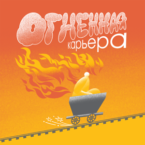 Огненная карьера