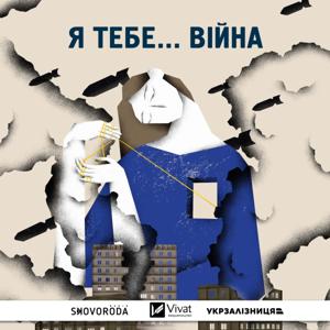 Я тебе… війна