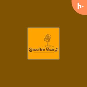 இவளின் மொழி