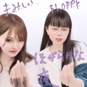 恋とみせかけてのほがらかな夜