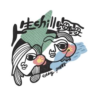 人生chill嗨嗨