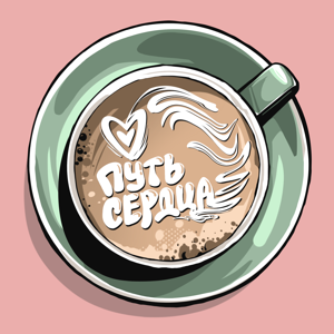 Путь Сердца