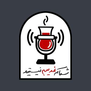 شما که غريبه نیستید