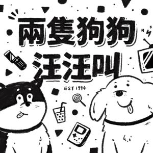 兩隻狗狗汪汪叫