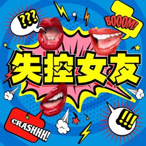 失控女友