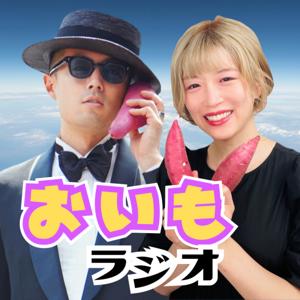 365日さつまいもトーク〜おいもラジオ〜