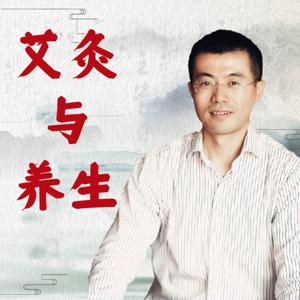 艾灸与养生