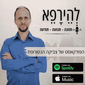 לְהֵירָפֵא - הפודקאסט של צביקה הנטורופת