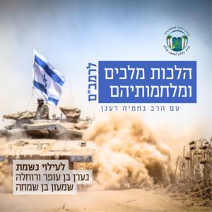 הלכות מלכים ומלחמותיהם לרמב"ם