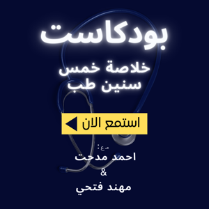 خلاصة خمس سنين طب