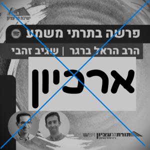 ארכיון פרשה בתרתי משמע | הרב הראל ברגר ושגיב זהבי