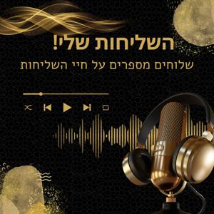׳השליחות שלי׳ שלמה מימון מדבר עם שלוחים