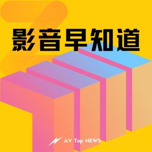 影音早知道