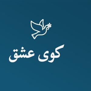 کوی عشق