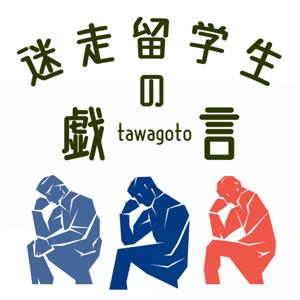 迷走留学生の戯言