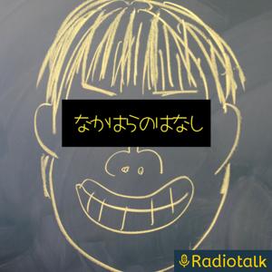 なかはらのはなし