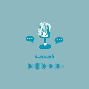 بودكاست فضفضة