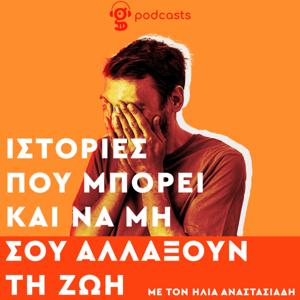 Ιστορίες που μπορεί και να μη σου αλλάξουν τη ζωή