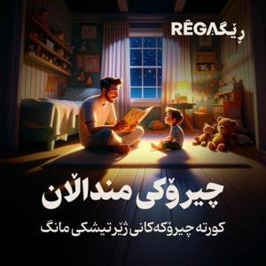 Çîrokî Mindalan - چیرۆکی منداڵان | Rega Podcast