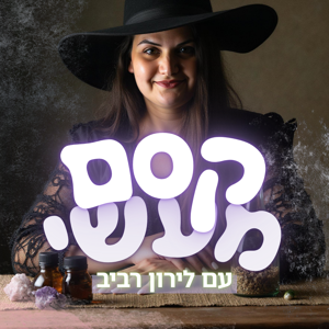 קסם מעשי עם לירון רביב