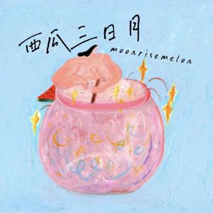 西瓜三日月 moonrisemelon