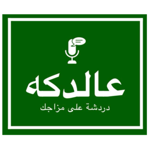 عالدكه