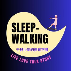 SLEEPWALKING-干貝小姐的夢遊空間