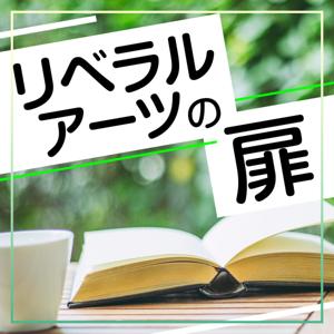 リベラルアーツの扉