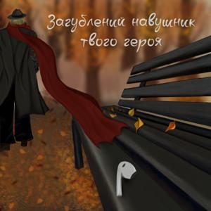 Загублений навушник твого героя