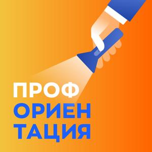 Профориентация