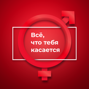 Всё, что тебя касается