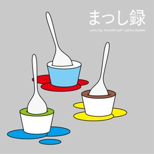 まっし録
