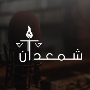 شمعدان | Shameidn