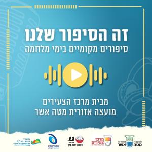 זה הסיפור שלנו